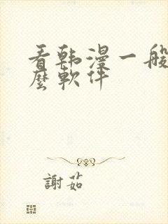 看韩漫一般用什么软件