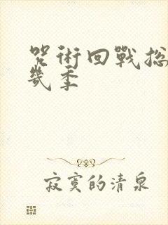 咒术回战总共有几季