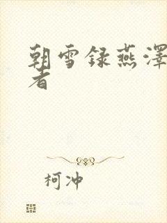 朝雪录燕泽扮演者