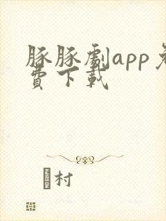 豚豚剧app免费下载