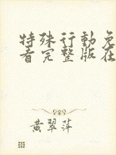 特殊行动免费观看完整版在线全集