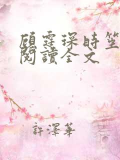 顾霆琛时笙免费阅读全文