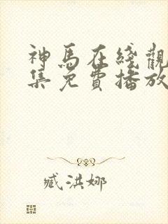 神马在线观看全集免费播放电视剧大全