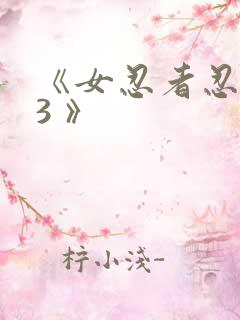 《女忍者忍法帖3 》