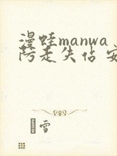 漫蛙manwa防走失站 安卓版