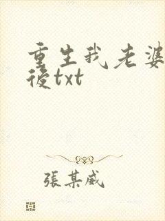 重生我老婆是天后txt