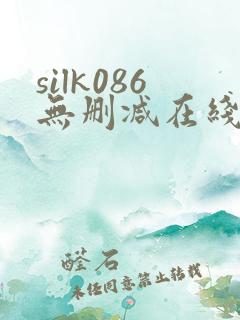 silk086无删减在线播放