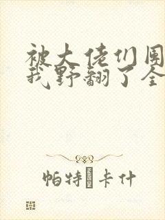 被大佬们团宠后我野翻了全文免费阅读小说
