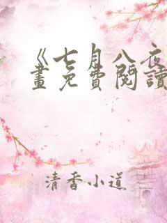 《七月八夜》漫画免费阅读全集下载