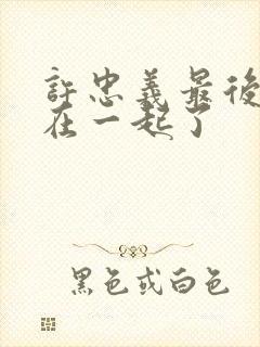 许忠义最后和谁在一起了