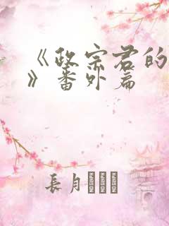 《政宗君的复仇》番外篇