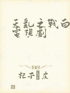 天乱之战白蛇传电视剧
