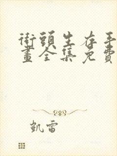 街头生存手册漫画全集免费观看