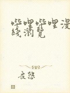 哔哩哔哩漫画在线浏览