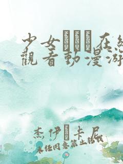 少女たちよ在线观看动漫游戏