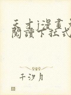 天才j漫画免费阅读下拉式