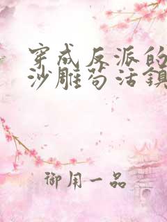 穿成反派的我靠沙雕苟活镇魂小说网