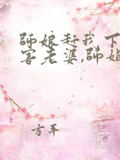 师娘赶我下山祸害老婆,师姐找上门