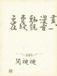 免费韩漫画网站在线观看_下拉式漫画阅读