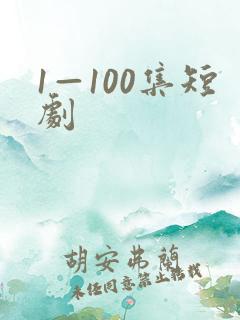1—100集短剧