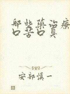 哪些药治疗口干口苦口臭