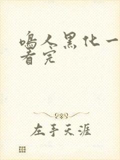 鸣人黑化一口气看完