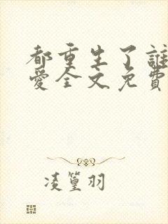 都重生了谁谈恋爱全文免费