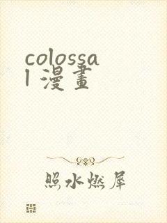 colossal 漫画