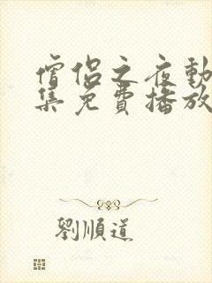 僧侣之夜动漫全集免费播放在线观看