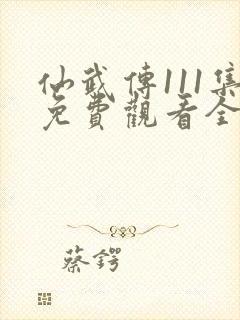 仙武传111集免费观看全集