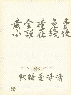 黄金瞳免费有声小说在线收听