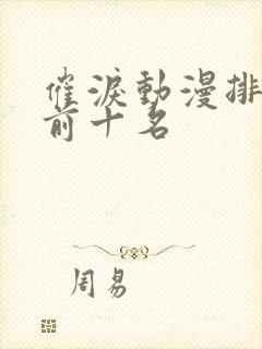 催泪动漫排行榜前十名