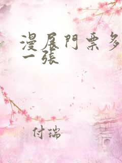 漫展门票多少钱一张