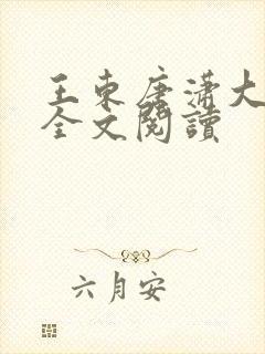 王东唐潇大结局全文阅读