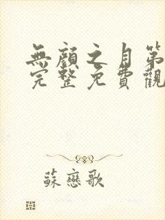 无颜之月第一季完整免费观看