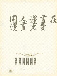 同人漫画在线看漫画免费