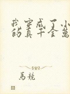 我穿成了小说里的真千金万人嫌