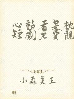 心动者是枕边人短剧免费观看