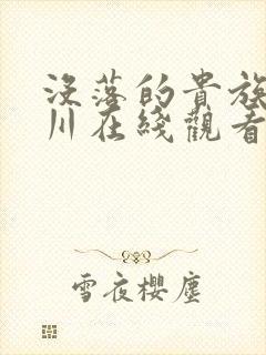 没落的贵族琉璃川在线观看免费