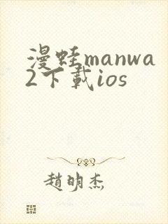 漫蛙manwa2下载ios