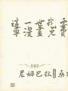 这一世我要当至尊漫画免费在线