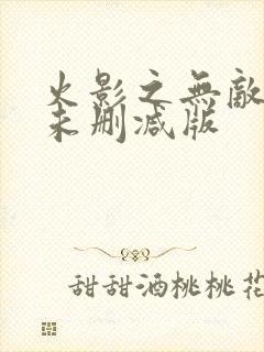 火影之无敌分身未删减版