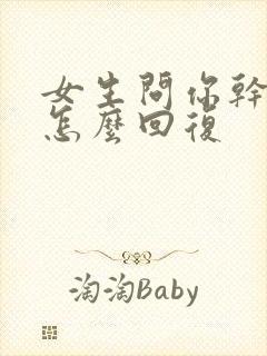 女生问你干嘛呢怎么回复