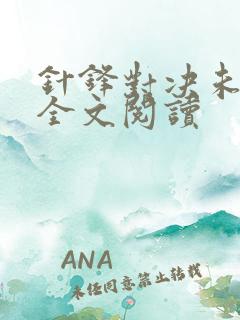 针锋对决未删减全文阅读