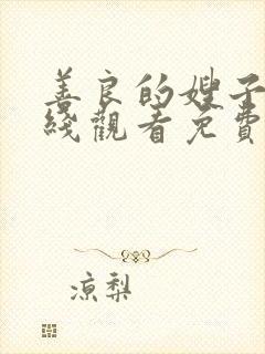 善良的嫂子3在线观看免费