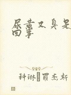 尿黄又臭是怎么回事