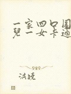 一家四口图片一儿一女卡通