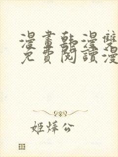 漫画韩漫双男主免费阅读漫画