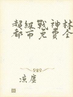 超级战神林北在都市免费全阅读