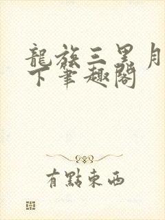 龙族三黑月之潮下笔趣阁